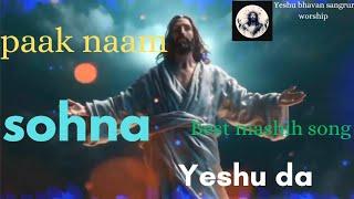 पाक नाम सोहना येशु दा||hindi song Paak naam sohna yeshu da||jesus song Hindi by