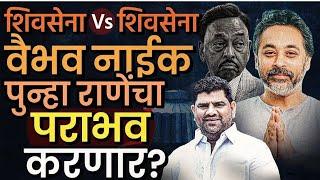 Kudal Vidhansabha SKJ News Exit Poll 2024 : वैभव नाईक हॅट्रिक करणार की निलेश राणे चकवा देणार ?