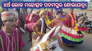 ପଦ୍ମପୁର ୪ର୍ଥ ଲୋକ ମହୋତ୍ସବ ଶୋଭାଯାତ୍ରା ll Padampur 4th Lok Mahotsav Shobhayatra