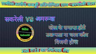 सकरेली 🆚 अमरुवा।। ग्रामीण स्तरीय कबड्डी प्रतियोगिता ग्राम–बरपाली कला ।। जिला सक्ति।।