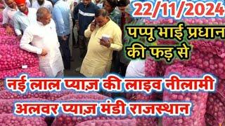 22 नवम्बर को पप्पू भाई प्रधान की फड़ से प्याज की लाइव नीलामी आज // Alwar Pyaj Mandi Bhav Today