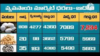 17 December 2024|| ఆదోని వ్యవసాయ మార్కెట్లో పత్తి ధరలు