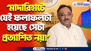 WB By Election: ‘Madarihat-এ যেই ফলাফলটা হয়েছে সেটা প্রত্যাশিত নয়!’ এ কী বললেন Samik Bhattacharya