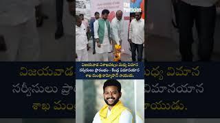 విజయవాడ-విశాఖపట్నం మధ్య విమాన సర్వీసులు ప్రారంభం - కేంద్ర విమానయాన శాఖ  THEPOLITICIAN-TELUGU