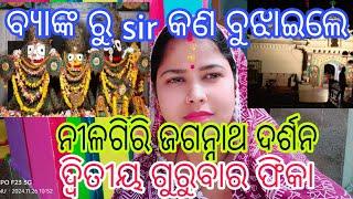 ନୀଳଗିରି ଜଗନ୍ନାଥ ପ୍ରଭୁ ମା ଲକ୍ଷ୍ମୀ ଙ୍କୁ ଦର୍ଶନ ସହ bank କାମ କରିଲି ହେଲେ ଦ୍ଵିତୀୟ ଗୁରୁବାର ଫିକା ପଡ଼ିଯାଇଛି ।