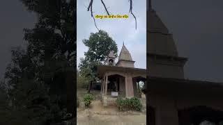 जौनपुर का प्राचीन शिव मंदिर Jaunpur ka Prachin Shiv mandir