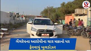 #jamnagar | ગેંગરેપના આરોપીના ચાર મકાનો પર ફેરવાયું બુલડોઝર | Divyang News |