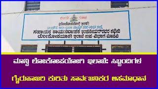 ಮಾನ್ವಿ ಲೋಕೋಪಯೋಗಿ ಇಲಾಖೆ: ಸಿಬ್ಬಂದಿಗಳ ಗೈರುಹಾಜರಿ ಕುರಿತು ಸಾರ್ವಜನಿಕರ ಅಸಮಾಧಾನ || AJ NEWSKANNADA ||