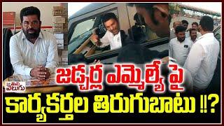 జడ్చర్ల ఎమ్మెల్యే పై కార్యకర్తల తిరుగుబాటు!!? | Congress Leaders Against MLA Anirudh Reddy