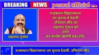 उपचुनाव में देवली उनियारा सीट पर प्रहलाद गुंजल को उतार कर कांग्रेस खेलेगी बड़ा दाँव है