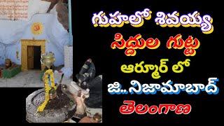 గుహలో శివయ్య సిద్దుల గుట్ట ఆర్మూర్.Shivaya Siddula Gutta armor in the cave.#shiva#telugu sai