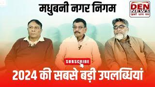 नगर निगम : सड़कों और नालों का कायाकल्प | DEN News Madhubani