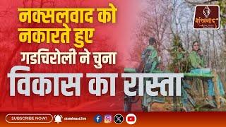 नक्सलवाद को नकारते हुए गडचिरोली ने चुना विकास का रास्ता | Shankhanaad News