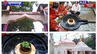#मुजफ्फरपुर के बंदरा मे 500 साल पुराना बाबा खगेश्वर नाथ मंदिर, रामायण काल से a2zbiharnews