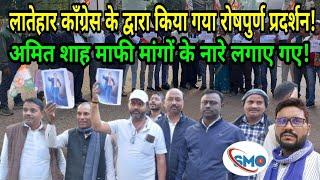 Latehar Congress Protest. लातेहार कॉंग्रेस के द्वारा किया गया रोषपुर्ण प्रदर्शन! SMO_News