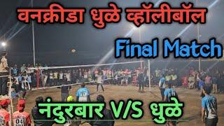 वनक्रीडा धुळे व्हॉलीबॉल Final Match नंदुरबार V/S धुळे 2025