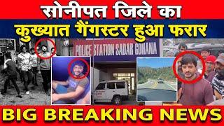 Big Breaking : सोनीपत का कुख्यात Gangster Aman Bhainswal हुआ फरार, पुलिस अलर्ट