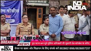 शाहपुर मर्डरमिस्ट्री कोलेकर पुलिसका खुलासा प्रेस कॉन्फ्रेंस चेनल को सब्सक्राइब लाईक सेर करना नभूलें