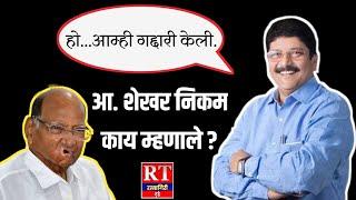 Shekhar Nikam | हो आम्ही गद्दारी केली | Ratnagiri Today