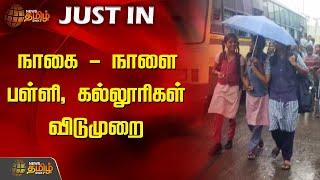 நாகை - நாளை பள்ளி, கல்லூரிகள் விடுமுறை | Nagapattinam | Schools | Colleges | Holiday | Newstamil24x7