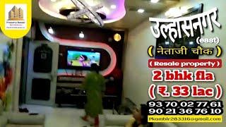 उल्हासनगर (east) नं. 4, नेताजी चौक || 2 bhk resale furnished flat || ₹. 33 lac (negostibal)