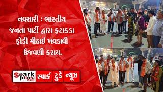 નવસારી : ભારતીય જનતા પાર્ટી દ્વારા ફટાકડા ફોડી મીઠાઈ ખવડાવી ઉજવણી કરાય. 2024 |  Vadodara