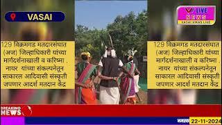 #adhivasi #palghar| विक्रमगड मतदार संघात आदिवासी संस्कृती जपणाऱ्या आदर्श मतदार केंद्राची निर्मिती |