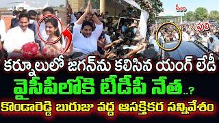 Big Shock To TDP..! | YS Jagan At Kurnool Tour : Varadhi News