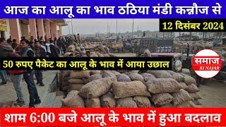 आज का आलू का भाव ठठिया मंडी कन्नौज से || Potato Rate || 50 रुपए पैकेट का आलू के भाव में आया उछाल