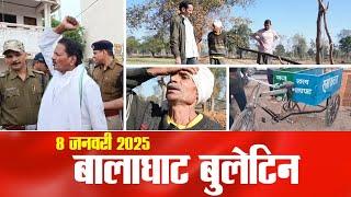 8 January 2025 , बालाघाट बुलेटिन में देखिए...दिनभर की प्रमुख ख़बरें...