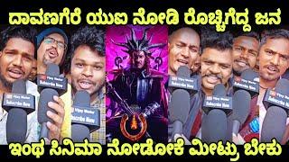 UI Movie Public Reaction ದಾವಣಗೆರೆ UI Movie Public Review Upendra Movie Craze UI Reviews