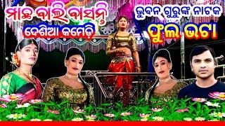 ମାଛ ବାଲି ବାସନ୍ତି 🦈 koraputi naat // ଭୁବନ ଗୁରୁ ନାଟକ ଫୁଲଭଟା // କୋରାପୁଟିଆ ନାଟକ 🔥