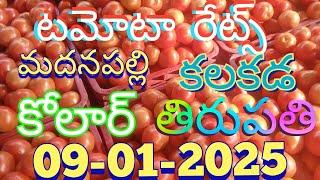 09 జనవరి 2025, మదనపల్లి, కలకడ, కోలార్, తిరుపతి, టమోటో రేట్స్ టుడే