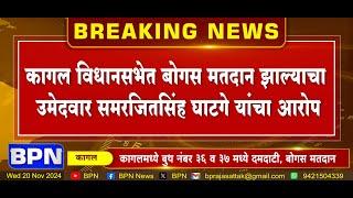 KOLHAPUR : कागल विधानसभेत बोगस मतदान झाल्याचा आरोप... BPN news network