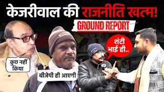 Delhi Election 2025: Arvind Kejariwal पर क्यों नाराज़ हैं लोग? | Shahdara Ground Report | BJP vs AAP