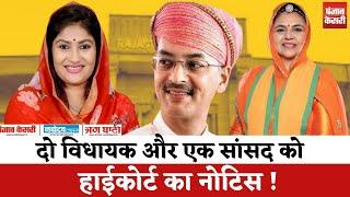 Rajasthan News : मेवाड़ के एक सांसद और दो विधायकों से High Court ने क्यों मांगा जवाब ? । Hindi News