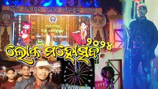 ପଦ୍ମପୁର ଲୋକ ମହୋତ୍ସବ || PADAMPUR LOK MAHOTSAV #PITAMBARVLOGS #2024 SUBSCRIBE NOW