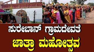 ಬೆಳಗಾವಿ ಜಿಲ್ಲೆ Ramdurg |ತಾಲೂಕು ಸುರೇಬಾನ್ ಗ್ರಾಮದೇವತೆ| ಜಾತ್ರಾ ಮಹೋತ್ಸವ