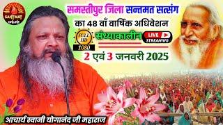 🔴 Live समस्तीपुर जिला सन्तमत सत्संग का 48 वाँ वार्षिक अधिवेशन || आचार्य स्वामी योगानंद जी महाराज ||