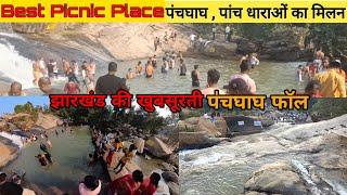 Best Picnic or Tourist Place in Jharkhand | पंचघाघ फॉल, झारखंड की खुबसुरती | Jharkhand Travel