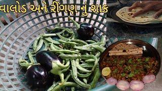 How to વાલોડ રીંગણ નું શાક | બનાવવા ની રીત| valor Ringan nu shaak banavani Rit | Gujarati R rasoi