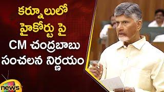 CM Chandrababu Takes Sensational Decision on Kurnool High Court | AP Assembly | TDP | AP Govt