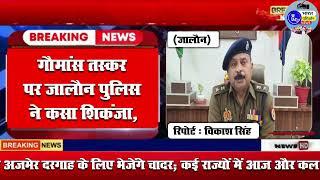 गौमांस तस्कर पर जालौन पुलिस ने कसा शिकंजा