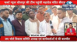 सैंपऊ महादेव मंदिर से ग्राउंड रिपोर्टिंग firstnewsdholpur