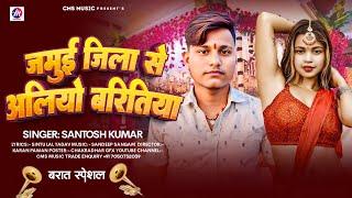 जमुई जिला से अलियो बरितिया | Santosh Kumar का ब्लास्ट सोंग | Jamui Jila Se Aliyo Baritiya