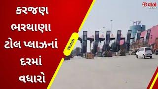 કરજણ-ભરથાણા ટોલ પ્લાઝનાં દરમાં વધારો  | G One News