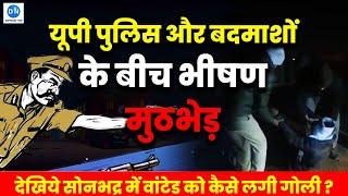 UP Sonbhadra Police के साथ बदमाशों की भीषण मुठभेड़, देखिये Encounter में Criminal को कैसे लगी गोली