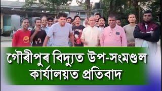 গৌৰীপুৰ বিদ্যুত উপ-সংমণ্ডল কাৰ্যালয়ত প্ৰতিবাদ।