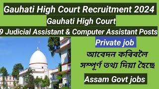 গুৱাহাটী উচ্চ ন্যায়ালয়ৰ নিযুক্তি 2024|| private job in Assam|| Job in Assam