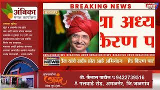 अमळनेर-अखेर महसूल ला आली जाग,अवैध रेती मुरूम वाहतुकी वर कारवाई,वकील संघाच्या अध्यक्षपदी यांची निवड